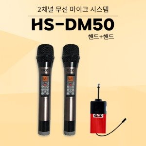 HS-DM50 2채널 올인원 에코 무선 마이크(핸드+핸드)