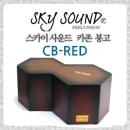 [스카이사운드] 카존 봉고 CB-RED